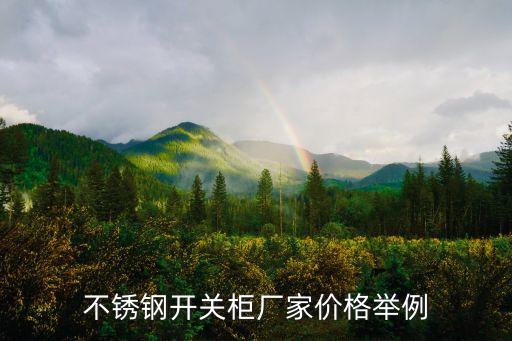 浙江專業(yè)自動(dòng)化控制柜,plc自動(dòng)化控制柜