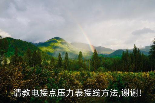 請教電接點壓力表接線方法,謝謝!