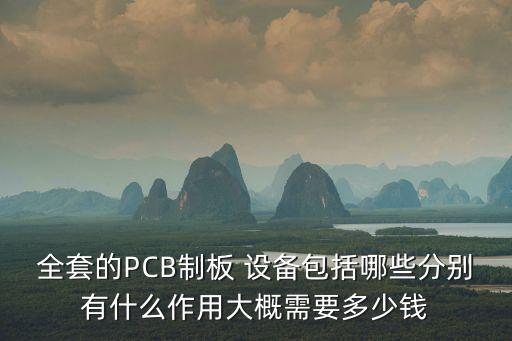 全套的PCB制板 設(shè)備包括哪些分別有什么作用大概需要多少錢(qián)