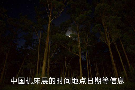 中國機(jī)床展的時(shí)間地點(diǎn)日期等信息