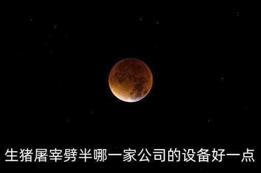 生豬屠宰劈半哪一家公司的設(shè)備好一點(diǎn)