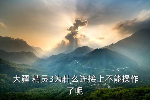 大疆精靈3遙控器數(shù)據(jù)線,大疆遙控器無數(shù)據(jù)線怎么連手機(jī)