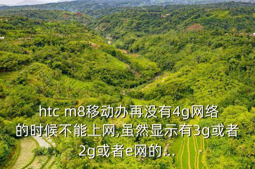 htc m8數(shù)據(jù)連接已斷開