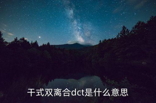 干式雙離合dct是什么意思