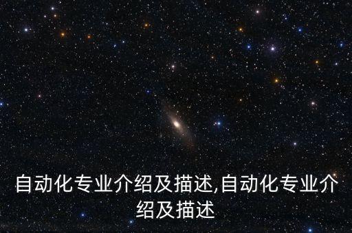 自動化專業(yè)介紹及描述,自動化專業(yè)介紹及描述