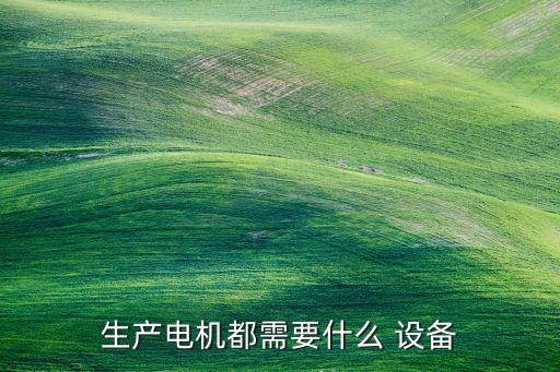 電感組裝自動(dòng)化設(shè)備,自動(dòng)化設(shè)備組裝調(diào)試工資高嗎