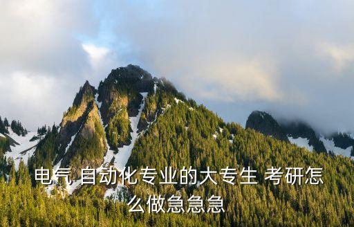  電氣 自動(dòng)化專業(yè)的大專生 考研怎么做急急急