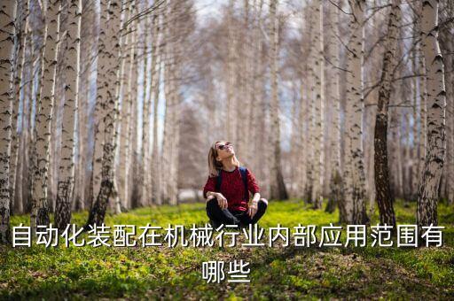 自動化裝配在機(jī)械行業(yè)內(nèi)部應(yīng)用范圍有哪些