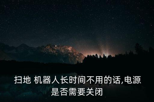 掃地機器人一直充電好么