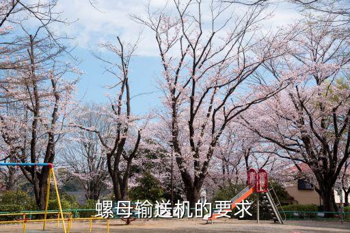 螺母輸送機的要求
