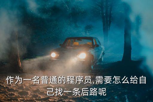 作為一名普通的程序員,需要怎么給自己找一條后路呢
