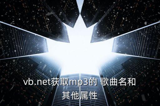 vb.net獲取mp3的 歌曲名和其他屬性