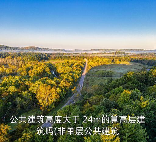 公共建筑高度大于 24m的算高層建筑嗎(非單層公共建筑