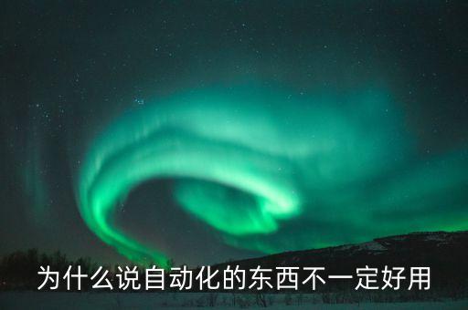 為什么說(shuō)自動(dòng)化的東西不一定好用