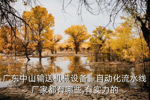 廣東中山輸送機(jī)械設(shè)備、自動(dòng)化流水線廠家都有哪些,有實(shí)力的
