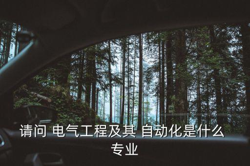 請問 電氣工程及其 自動(dòng)化是什么 專業(yè)
