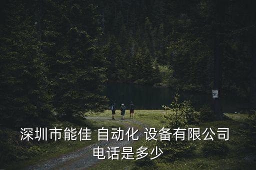 深圳市能佳 自動(dòng)化 設(shè)備有限公司 電話是多少