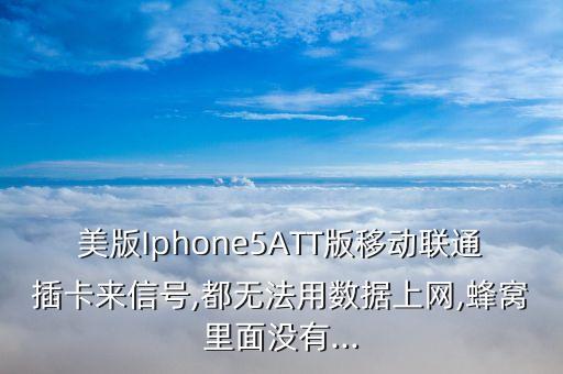 蘋果美版5數(shù)據(jù)打不開(kāi),蘋果5手機(jī)為什么蜂窩數(shù)據(jù)打不開(kāi)?