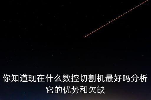水晶自動化切割機械設(shè)備,板材切割自動化設(shè)備優(yōu)勢與缺點