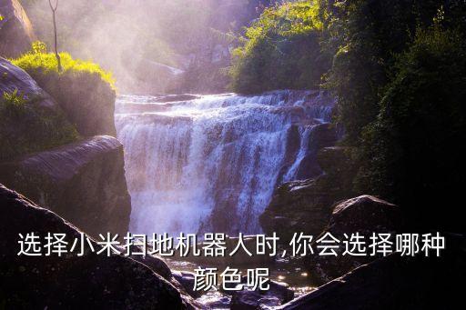 機器人是什么顏色,掃地機器人充電什么顏色好看?
