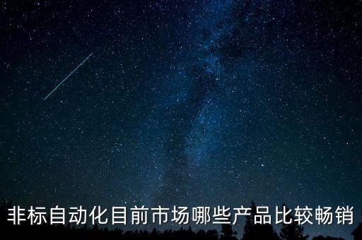 非標自動化目前市場哪些產(chǎn)品比較暢銷