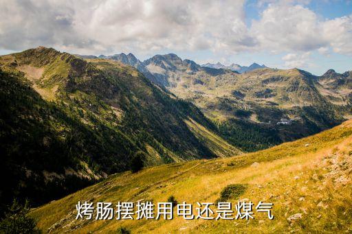 烤腸擺攤用電還是煤氣