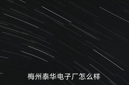 梅州泰華電子廠怎么樣