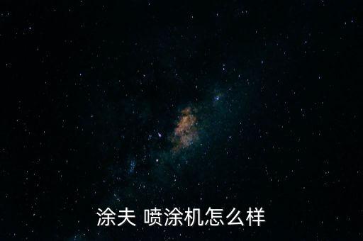 自動化的噴涂設備