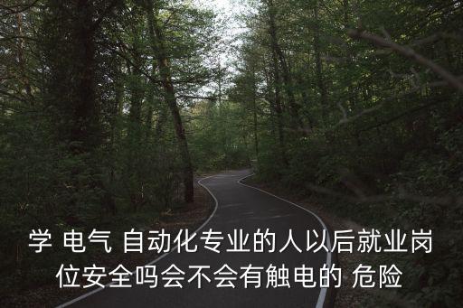 電氣工程及其自動化危險,電氣自動化技術(shù)