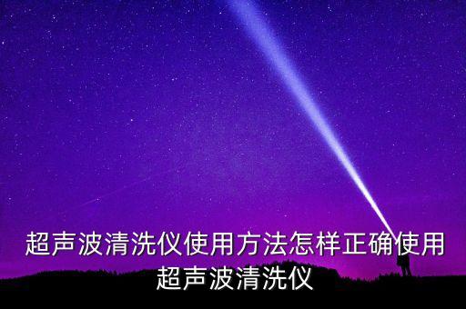  超聲波清洗儀使用方法怎樣正確使用 超聲波清洗儀