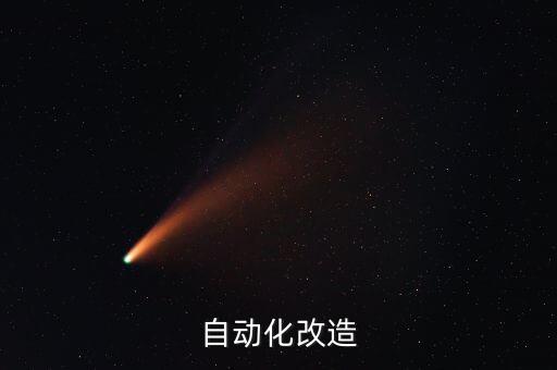 做自動化設(shè)備的目的,一文看懂!!自動化設(shè)備的概況