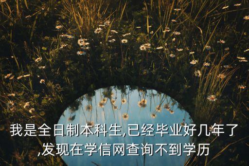 學信網數(shù)據(jù)庫泄漏,學信網上無法查到學歷信息可能有三種情況