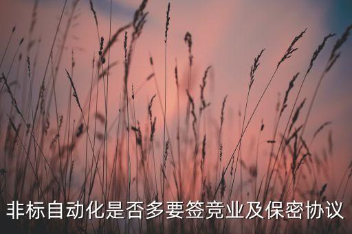 非標(biāo)自動(dòng)化是否多要簽競(jìng)業(yè)及保密協(xié)議