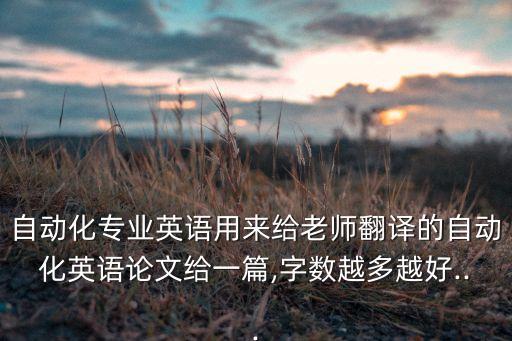 自動化專業(yè)英語用來給老師翻譯的自動化英語論文給一篇,字?jǐn)?shù)越多越好...