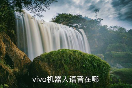手機(jī)模仿機(jī)器人對(duì)話,阿哆萌智能機(jī)器人怎么用語音對(duì)話?