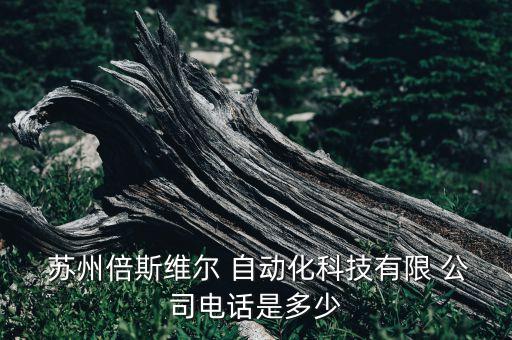  蘇州倍斯維爾 自動(dòng)化科技有限 公司電話是多少