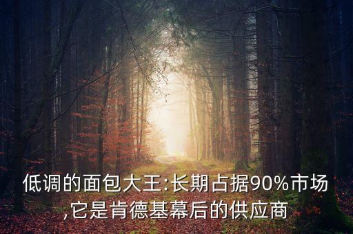 肯德基供應(yīng)商,肯德基的供應(yīng)商有哪些?圣農(nóng)是主力供供商