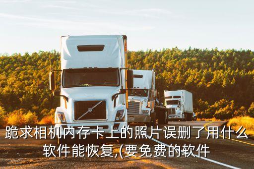 跪求相機(jī)內(nèi)存卡上的照片誤刪了用什么軟件能恢復(fù),(要免費(fèi)的軟件