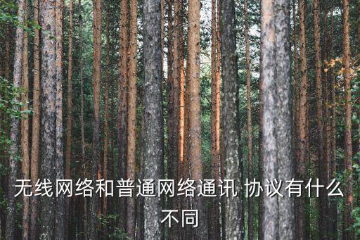 無線網(wǎng)絡(luò)和普通網(wǎng)絡(luò)通訊 協(xié)議有什么不同