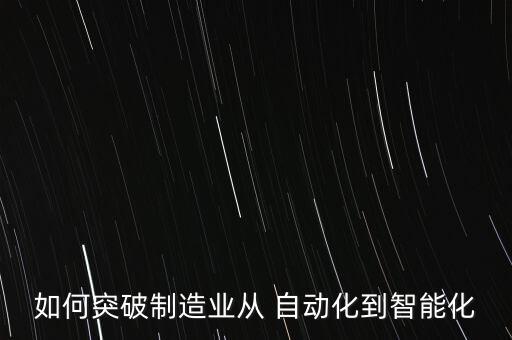 自動(dòng)化設(shè)備如何提升