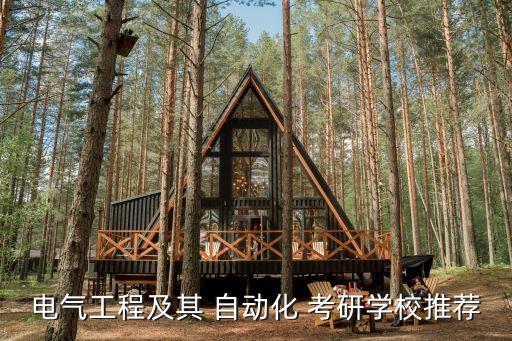 自動化專業(yè)考研報考醫(yī)學院校,可以跨專業(yè)考研的醫(yī)學院校