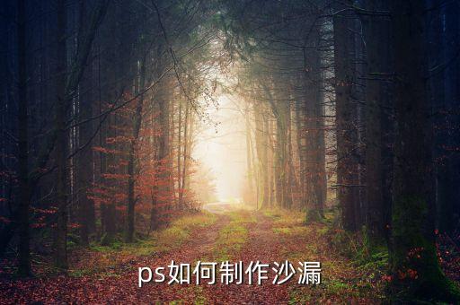 ps如何制作沙漏