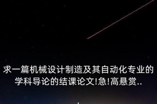 自動(dòng)化專(zhuān)業(yè)概論學(xué)習(xí)心得體會(huì),自動(dòng)化專(zhuān)業(yè)怎么樣?