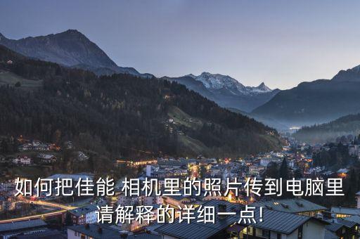 相機(jī)數(shù)據(jù)線怎么導(dǎo)照片,佳能相機(jī)可以用數(shù)據(jù)線導(dǎo)照片嗎