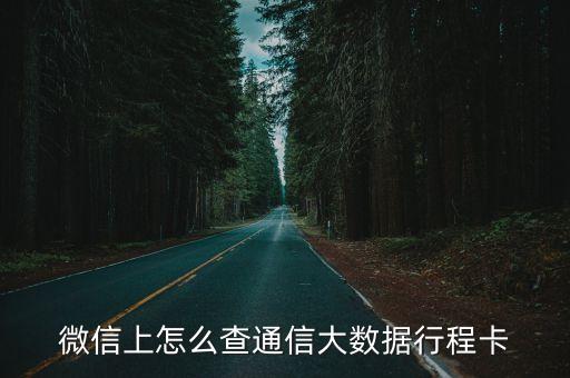 微信大數(shù)據(jù)功能,微信大數(shù)據(jù)怎么查?
