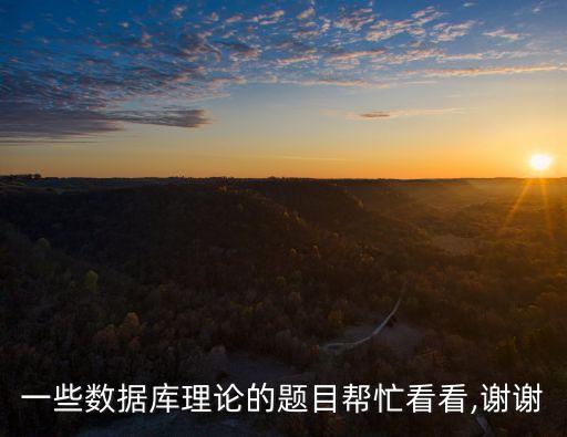 一些數(shù)據(jù)庫(kù)理論的題目幫忙看看,謝謝