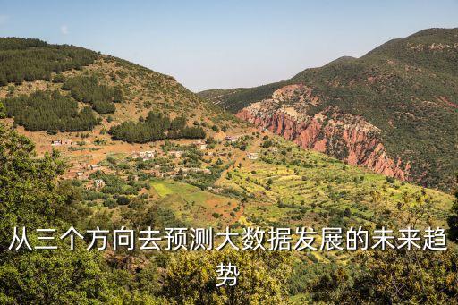 從三個(gè)方向去預(yù)測大數(shù)據(jù)發(fā)展的未來趨勢