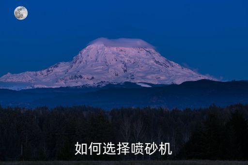 如何選擇噴砂機(jī)