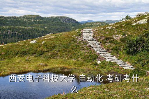 檢測自動(dòng)化考研專業(yè)課,檢測技術(shù)與自動(dòng)化裝置考研學(xué)校排名
