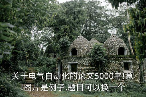 有關 自動化 專業(yè)的論文,電氣自動化畢業(yè)論文導論文引導語